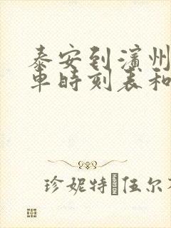 泰安到滨州的汽车时刻表和票价