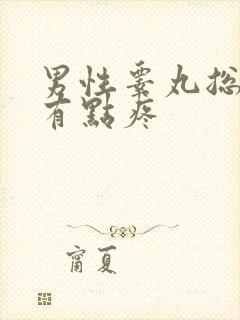 男性睾丸总凉还有点疼