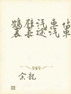 鹤壁汽车站时刻表长途汽车站时刻表