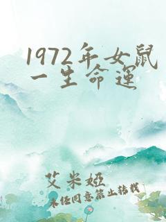 1972年女鼠一生命运