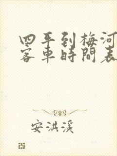 四平到梅河口大客车时间表