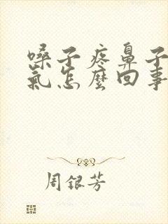 嗓子疼鼻子不通气怎么回事