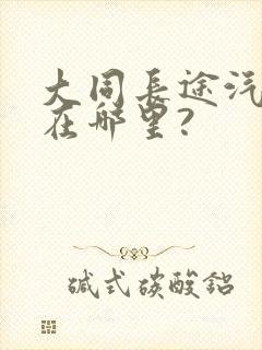 大同长途汽车站在哪里?