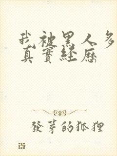 我被黑人多p的真实经历