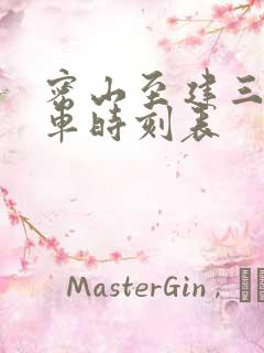 密山至建三江客车时刻表