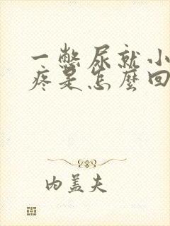 一憋尿就小肚子疼是怎么回事