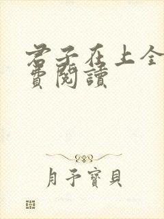 君子在上全文免费阅读