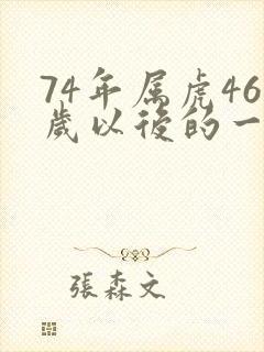 74年属虎46岁以后的一生命运