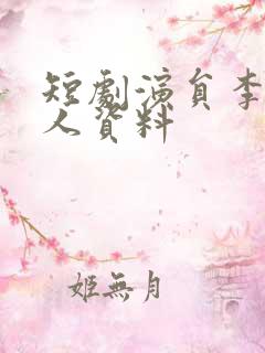 短剧演员李磊个人资料