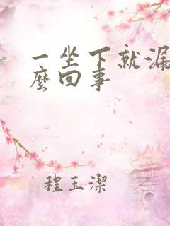 一坐下就漏尿怎么回事