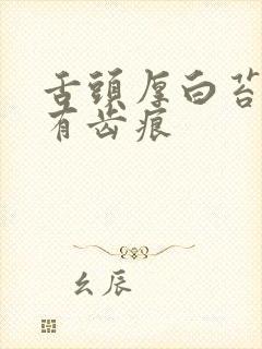 舌头厚白苔舌边有齿痕