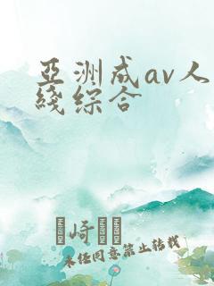亚洲成av人在线综合
