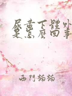 尿黄下体外部痒是怎么回事