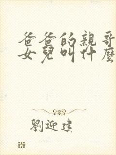 爸爸的亲哥哥的女儿叫什么