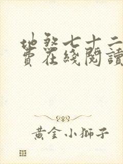 地煞七十二变免费在线阅读