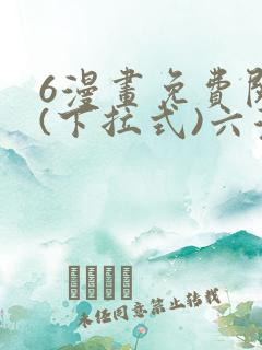 6漫画免费阅读(下拉式)六漫画