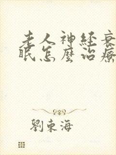 老人神经衰弱失眠怎么治疗