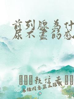 前列腺为什么有尿不尽的感觉