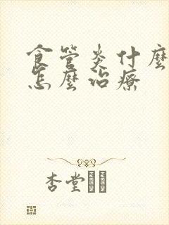 食管炎什么症状怎么治疗