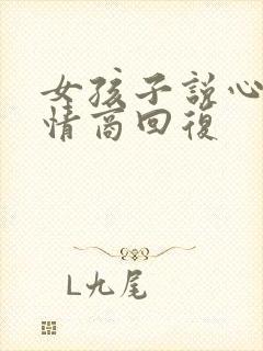 女孩子说心累高情商回复