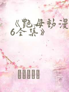 《艳母动漫1~6全集》