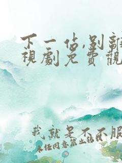 下一站,别离电视剧免费观看全集