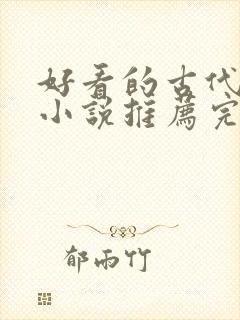 好看的古代言情小说推荐完本