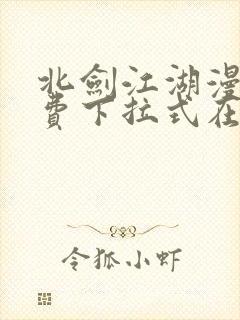 北剑江湖漫画免费下拉式在线观看