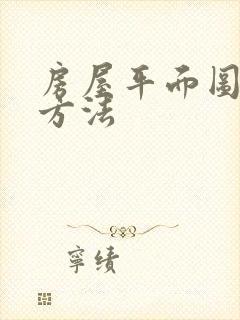 房屋平面图绘制方法