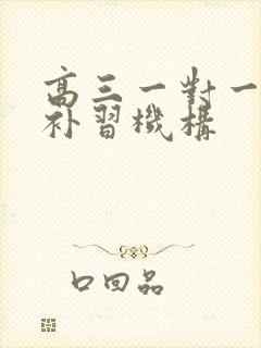 高三一对一数学补习机构