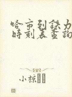 哈市到铁力火车时刻表查询