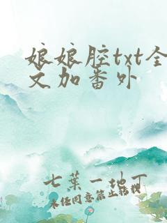娘娘腔txt全文加番外