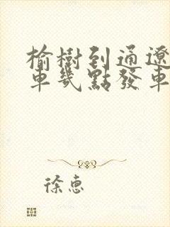 榆树到通辽的客车几点发车