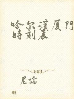 哈尔滨厦门火车时刻表