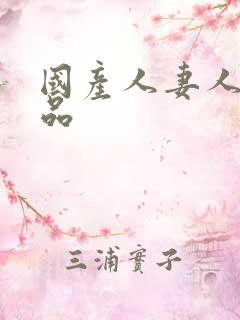 国产人妻人伦精品