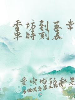 香坊到五常的火车时刻表