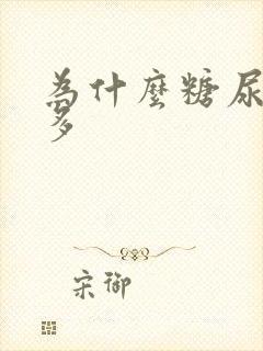 为什么糖尿人尿多