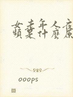 女老年人夜间尿频是什么原因