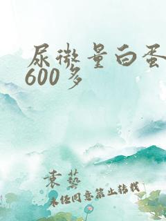 尿微量白蛋白高600多