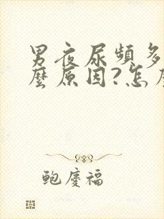 男夜尿频多是什么原因?怎么治疗