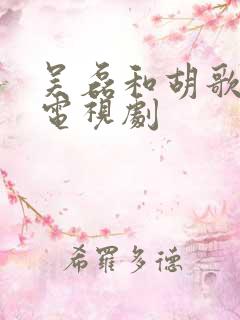 吴磊和胡歌演的电视剧