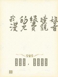 我的绿瞳姐姐动漫免费观看中文版