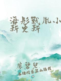 海彤战胤小说最新更新