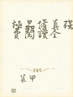 极品修真强少免费阅读全