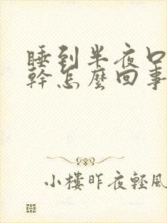 睡到半夜口苦口干怎么回事