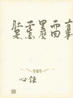 肚子里面有胀气是怎么回事老是嗝气