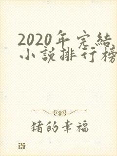 2020年完结小说排行榜前十
