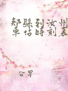 郏县到汝州的汽车站时刻表