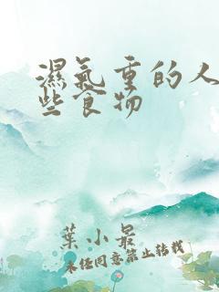 湿气重的人吃哪些食物