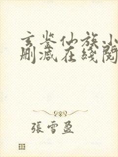 玄鉴仙族小说无删减在线阅读